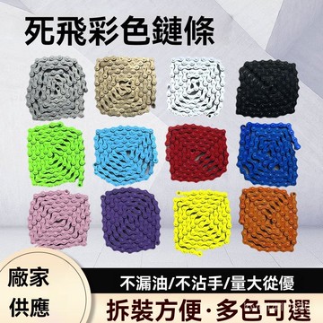 腳踏車鏈條 公路車鏈條 自行車鏈條 單車鏈條 變速鏈條 彩色鏈條山地車單速鏈條94節公路自行車變速鏈條