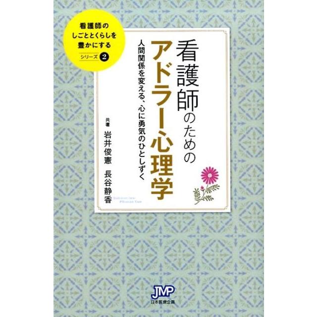 看護師のためのアドラー心理学 人間関係を変える,心に勇気のひとしずく