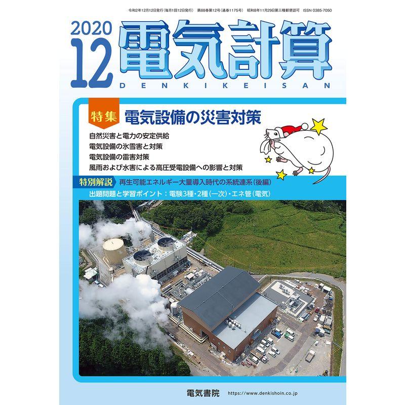 電気計算2020年12月号