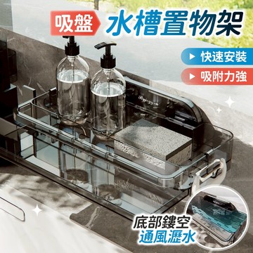 🔥桃園隔日到🔥吸盤水槽置物架 水槽抹布瀝水籃 抹布海綿收納架 水槽置物架 廚房瀝水架 廚房收納架 菜瓜布收納 廚房水槽