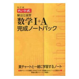 改訂版チャート式解法と演習数学完成ノート１Ａパック