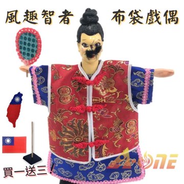 風趣智者 掌中戲 布袋戲 (送Taiwan裝飾布貼 戲偶架) 傳統 丑角 布偶 木偶 人偶 戲偶 手偶 玩偶 童玩 玩具