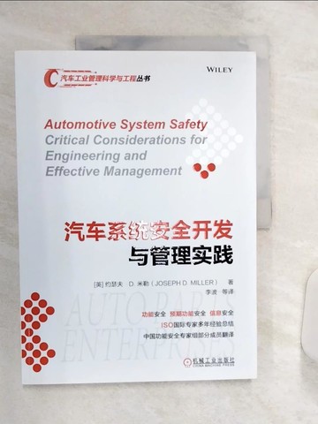 【書寶二手書T5／科學_R4S】汽車系統安全開發與管理實踐_簡體_（英）約瑟夫·D.米勒, 李波等