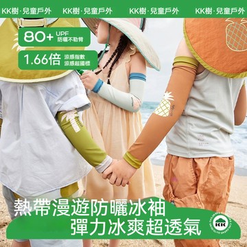 【官方正品】KK樹兒童防曬冰袖 男童冰袖 女孩原紗防紫外線 寶寶涼感 透氣冰絲袖套夏季