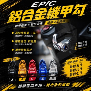 EPIC 機車掛勾 掛鉤 掛勾 安全帽掛勾 摩托車掛勾 適用 勁戰六代 勁戰七代 勁戰五代 六代戰 勁戰六代 七代戰