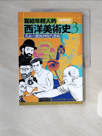 【書寶二手書T1／歷史_TSE】寫給年輕人的西洋美術史3-畫說立體派到現代藝術_高階秀爾