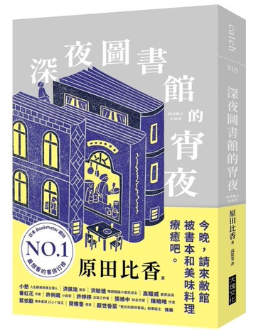 深夜圖書館的宵夜[二手書_近全新]