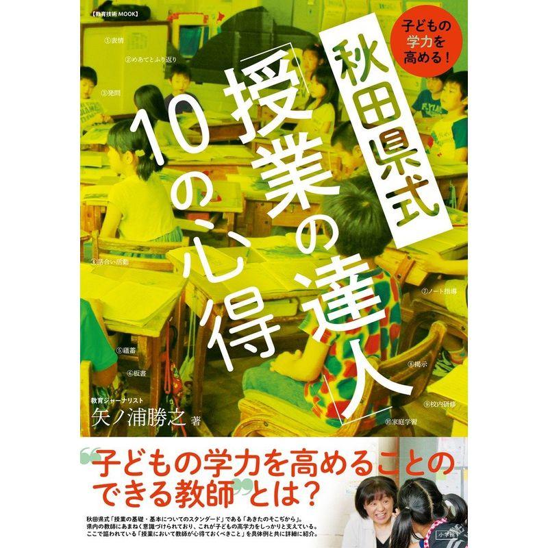 子どもの学力を高める 秋田県式「授業の達人」10の心得 (教育技術MOOK)