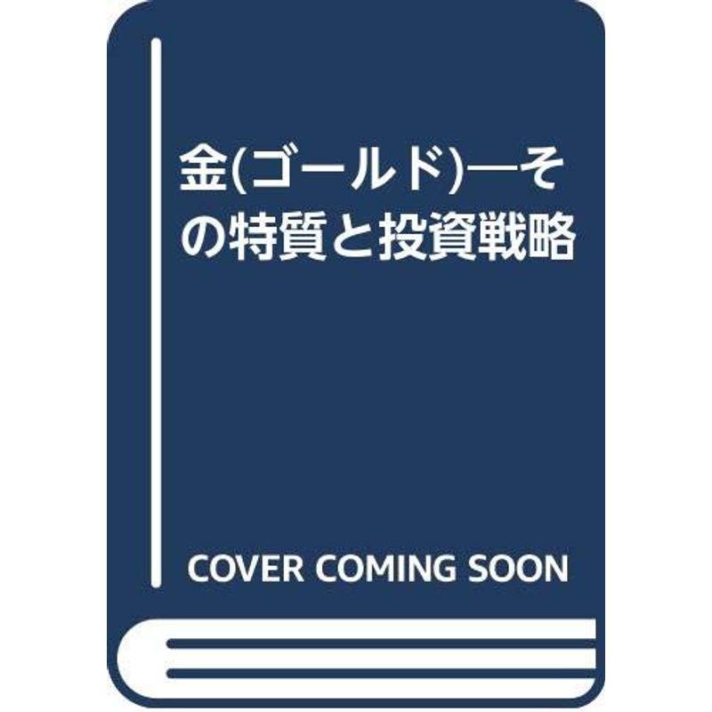 金(ゴールド)?その特質と投資戦略