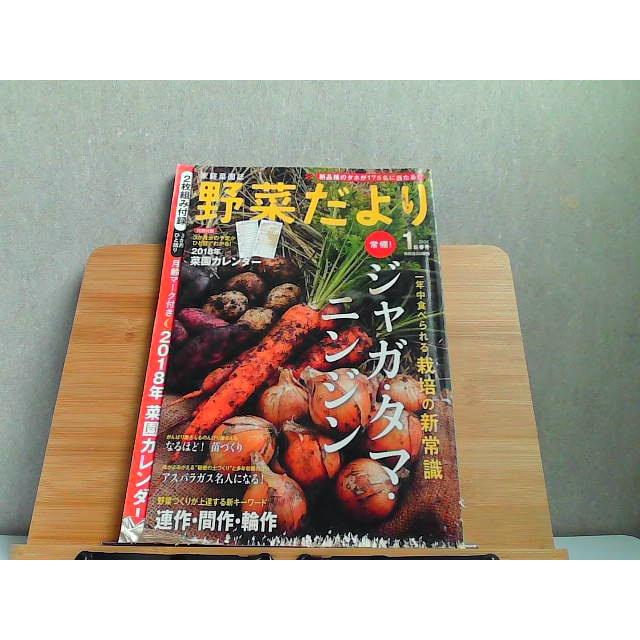 家庭菜園誌　野菜だより　破れ有 2018年1月新春号　折れ有 2017年12月1日 発行