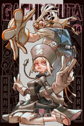 【電子書】GACHIAKUTA (14)