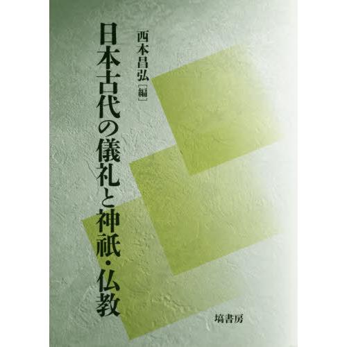 日本古代の儀礼と神祇・仏教 西本昌弘 編