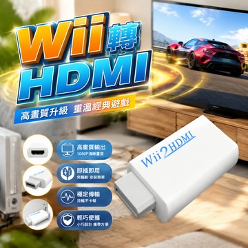 送HDMI線 新款 Wii to HDMI Wii2HDMI Wii轉HDMI 電腦螢幕 HDMI線 轉接器 轉接線