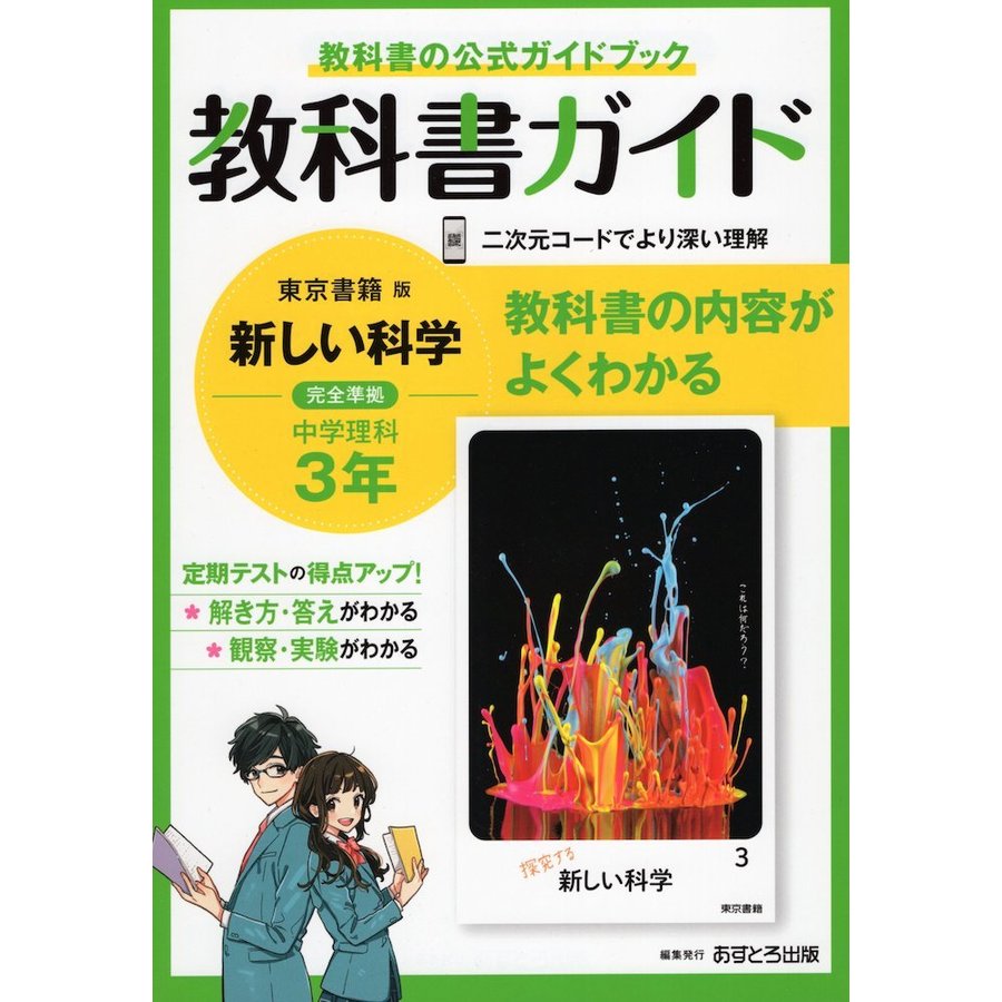 中学教科書ガイド 理科 3年 東京書籍版