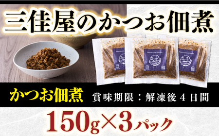 お店で大人気！三佳屋のかつお佃煮（150ｇ×３パック）