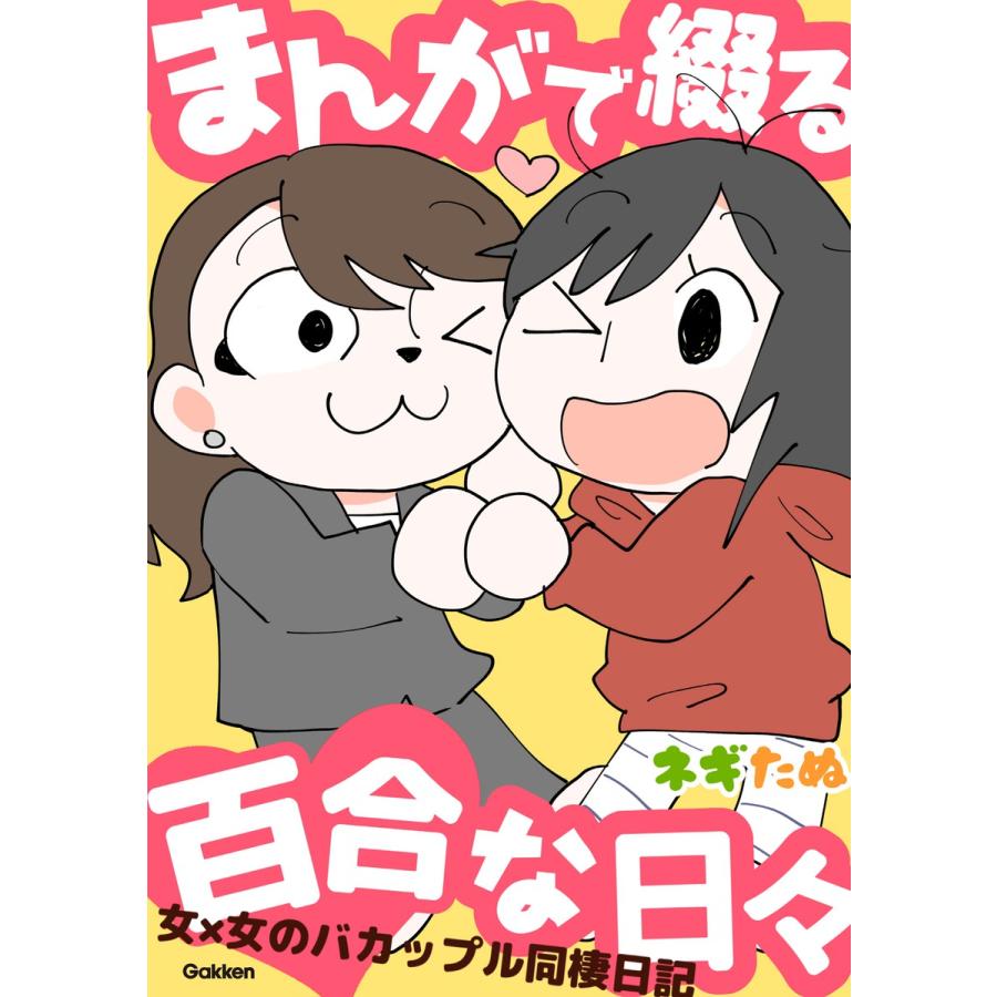 まんがで綴る百合な日々 電子書籍版   ネギたぬ