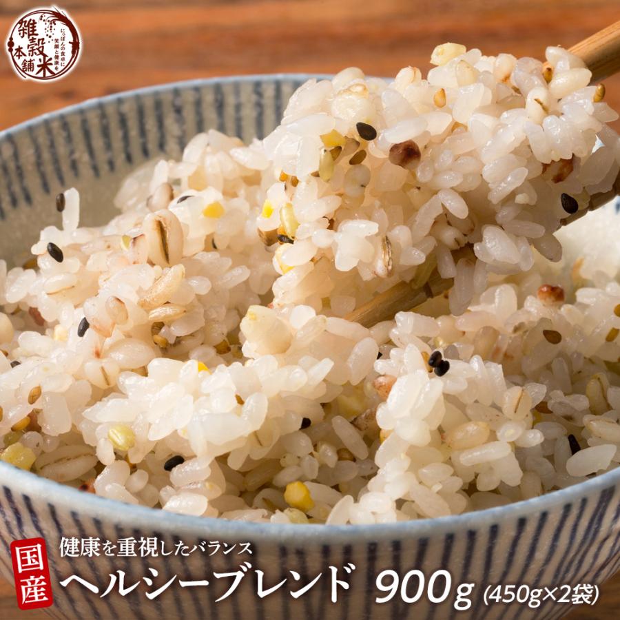 雑穀 雑穀米 国産 健康重視ヘルシーブレンド 900g(450g×2袋) 送料無料 ダイエット食品 置き換えダイエット 雑穀米本舗 ＼セール／