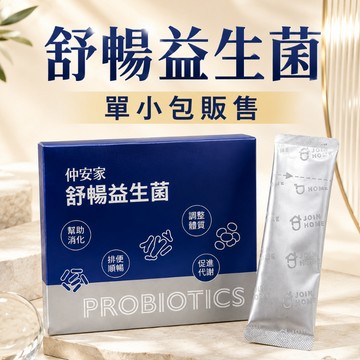 〔現貨特惠〕仲安家 舒暢益生菌 益生菌粉末 幫助消化 調整體質 順暢 益生菌 單小包販售