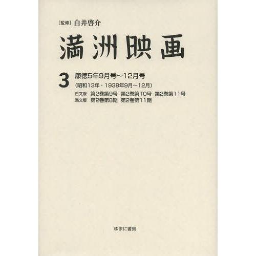 満洲映画 復刻版 白井啓介 上田学 鈴木直子