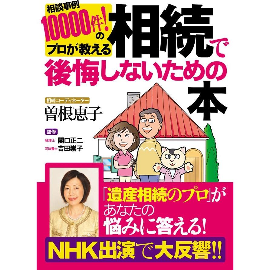 相続で後悔しないための本 相談事例10000件 のプロが教える 曽根恵子 ,関口正二,吉田崇子