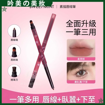 抖音熱銷🔥 SWEET MINT素描唇線筆 防水汗 持久不脫色 自然修飾 勾線唇形 唇線筆 初學者必備 唇筆口紅筆