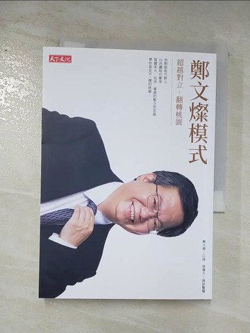 【書寶二手書T7／社會_AJA】鄭文燦模式：超越對立‧翻轉桃園_鄭文燦