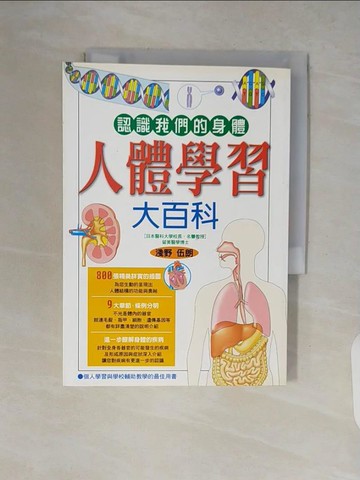 【書寶二手書T8／養生_V19】人體學習大百科_淺野伍郎