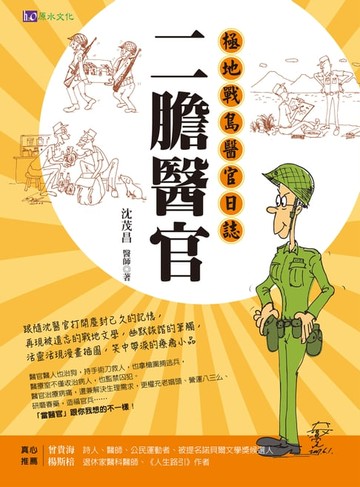 【電子書】二膽醫官：極地戰島醫官日誌