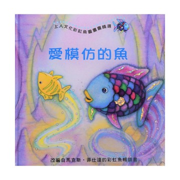 上人(Y24-12)愛模仿的魚