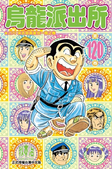 【電子書】烏龍派出所 (120)