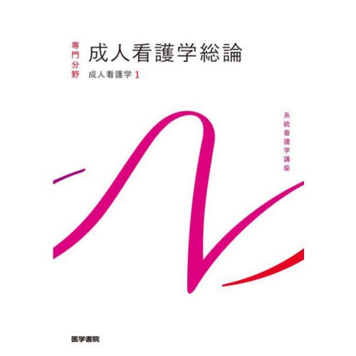 成人看護学 第16版 医学書院