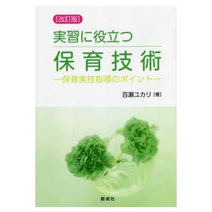 実習に役立つ保育技術 保育実技指導のポイント