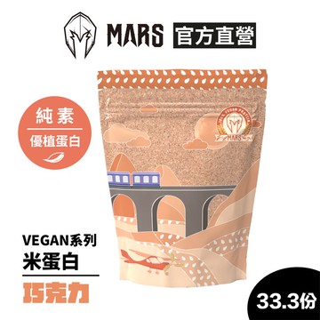 戰神 MARS VEGAN 米蛋白 - 巧克力 (33.3份/1kg)