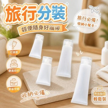 【磨砂軟管】旅行分裝瓶 身體乳洗面奶護髮素面霜分裝瓶 翻蓋擠壓空瓶 旅行收納必備 桃園