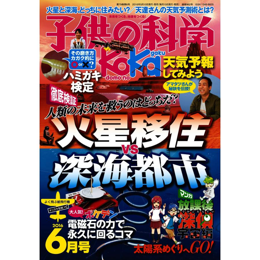 子供の科学 2016年6月号 電子書籍版   子供の科学編集部