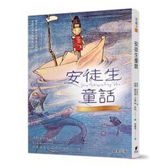 安徒生童話（新版）- 最富盛譽的童話故事，流傳百餘年