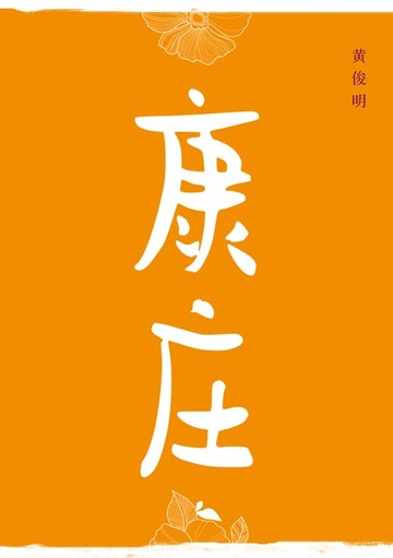 【電子書】康庄