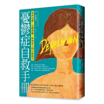 憂鬱症自救手冊(2版)：如何治療？怎樣照顧？你和家人的自助指引