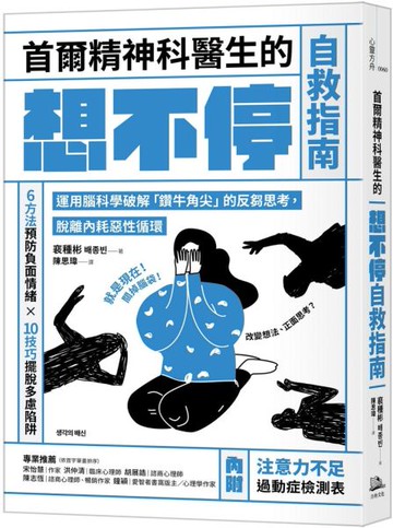 首爾精神科醫生的想不停自救指南：運用腦科學破解「鑽牛角尖」的反芻思考，脫離內耗惡性循環【城邦讀書花園】
