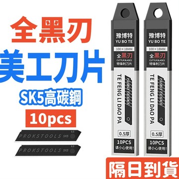 巨大購物❤️0.5加厚SK5黑碳鋼美工刀片 美工刀 大美工鋼刀片 高品質美工刀刀片 黑刀片 黑鋼刀片 美工刀片 工業用刀