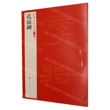【預購】孔宙碑/中國碑帖名品丨天龍圖書簡體字專賣店丨9787547935927 (上海2501)