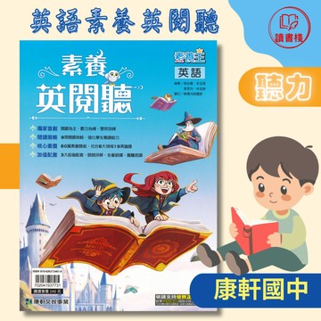 【英語聽力】康軒國中 素養王『素養英閱聽』閱讀為主 聽力為輔 雙效訓練 全書翻譯 音檔QR碼 聽力測驗 ● 讀書棧國中參考書網路書城