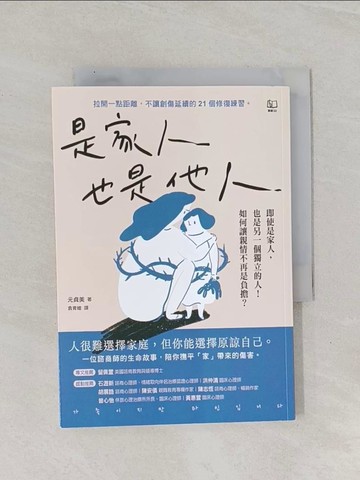 【書寶二手書T1／親子_Q8V】是家人也是他人：即使是家人，也是另一個獨立的人！如何讓親情不再是負擔？_元貞美, 袁育媗
