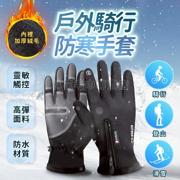 【寒流騎車不凍手】機車手套 防水手套 防風手套 保暖手套 觸控手套 騎車手套 加絨厚手套 登山 外送員必備 林花毛巾