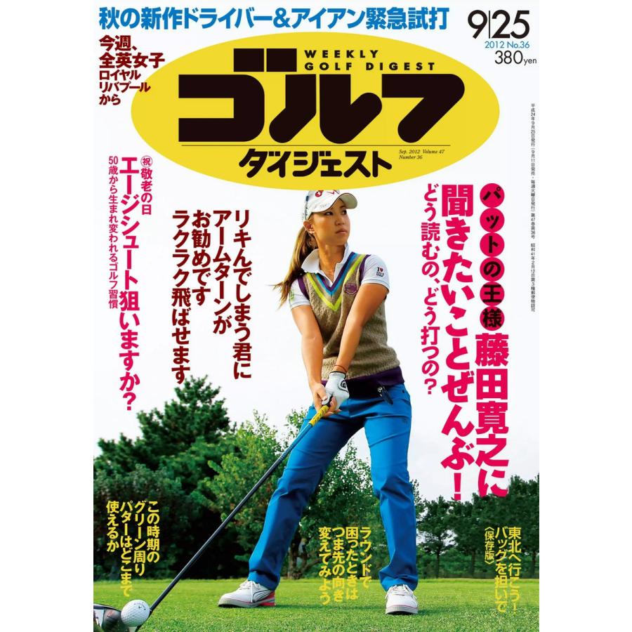 週刊ゴルフダイジェスト 2012年9月25日号 電子書籍版   週刊ゴルフダイジェスト編集部