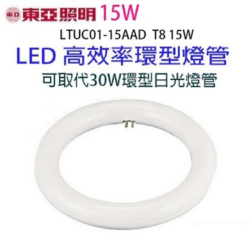 東亞 15W  LED高效率環型燈管(畫光色-白光)