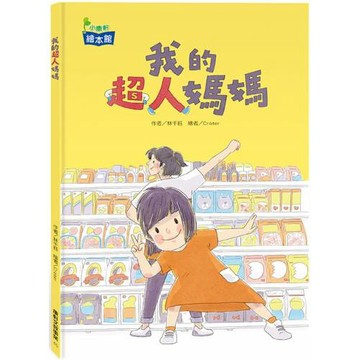 我的超人媽媽