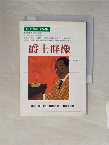 【書寶二手書T6／音樂_V2D】爵士群像_賴明珠, 村上春樹