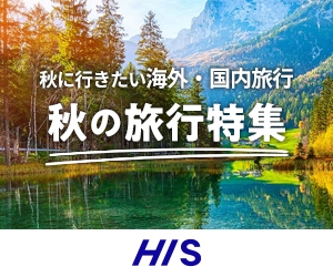 HIS(エイチ・アイ・エス)