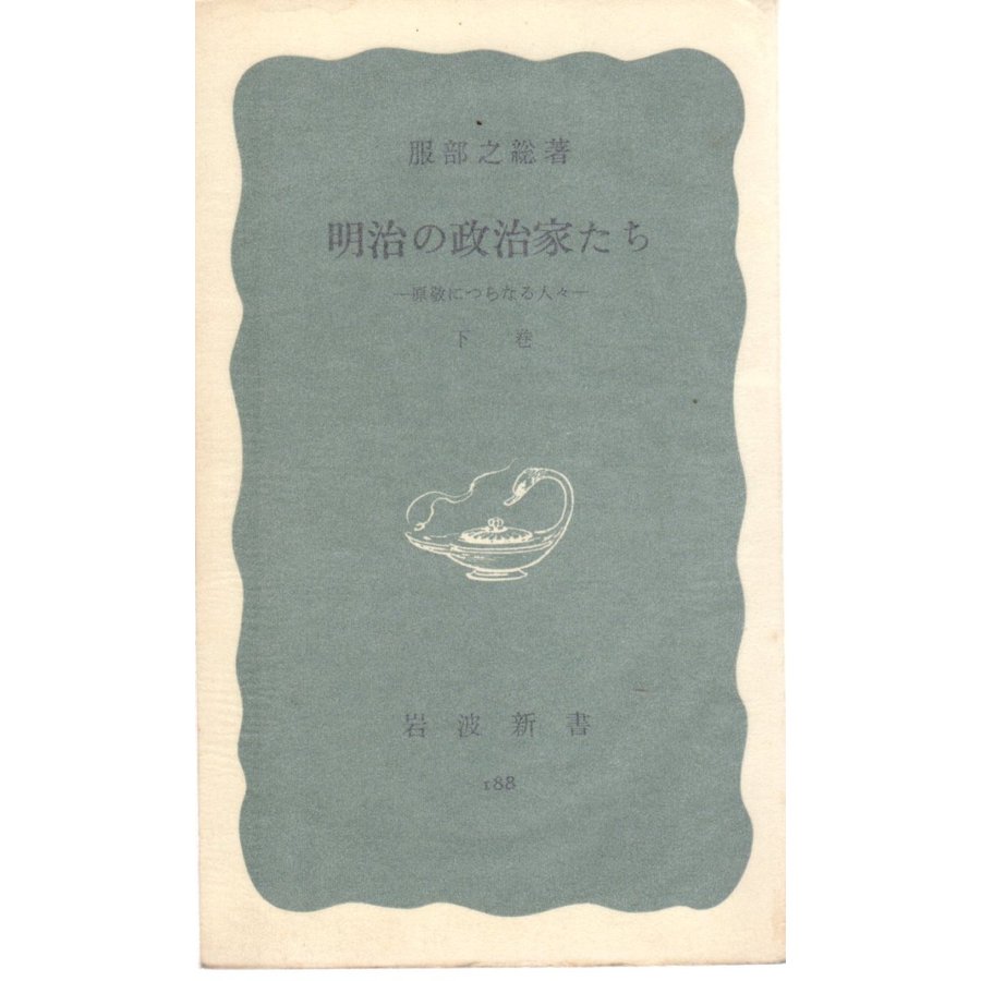 明治の政治家たち 原敬につらなる人々 下巻　岩波新書青版188